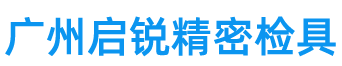 廣州啟銳（ruì）精密模具有限公司